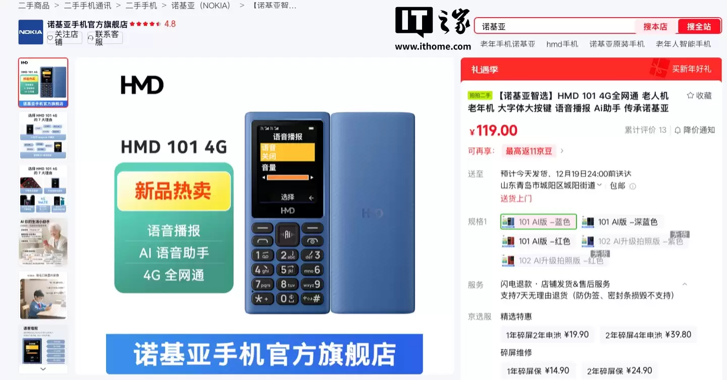 HMD 101/102“诺基亚智选”二手功能机国行上架，119 元起