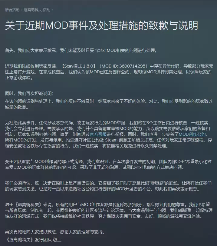 《逃离鸭科夫》MOD 异常代码导致部分玩家无法打开游戏,官方致歉