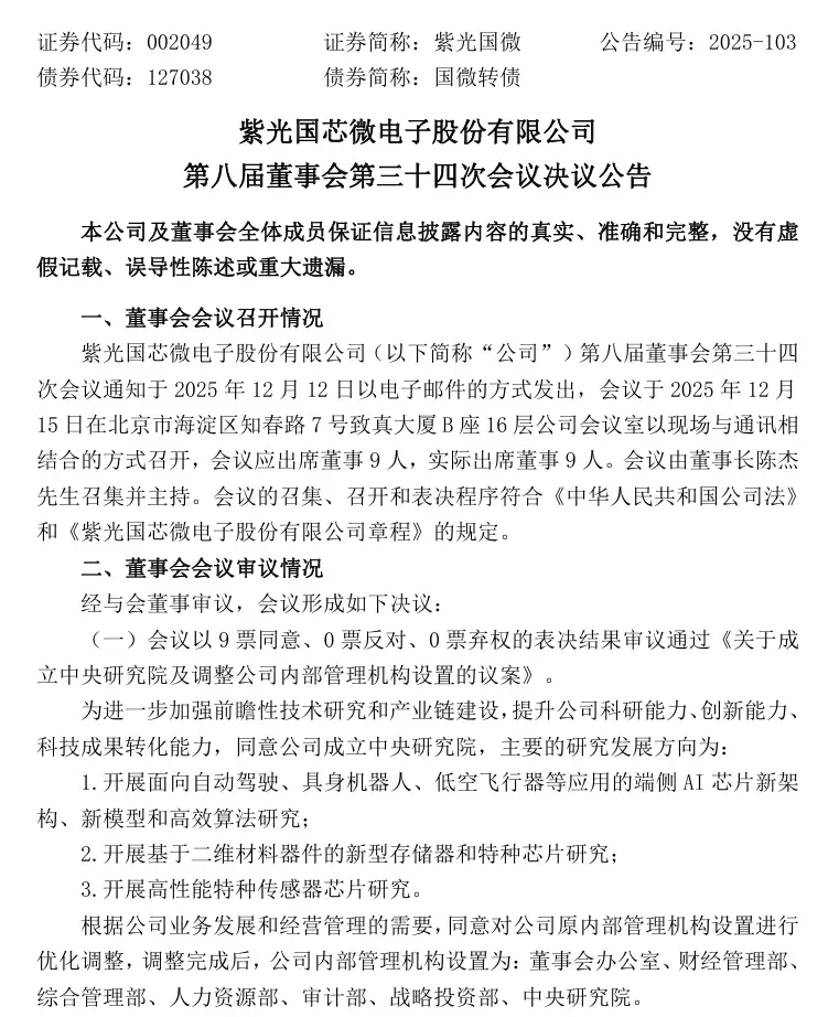 紫光国微设立中央研究院布局AI芯片与新型存储