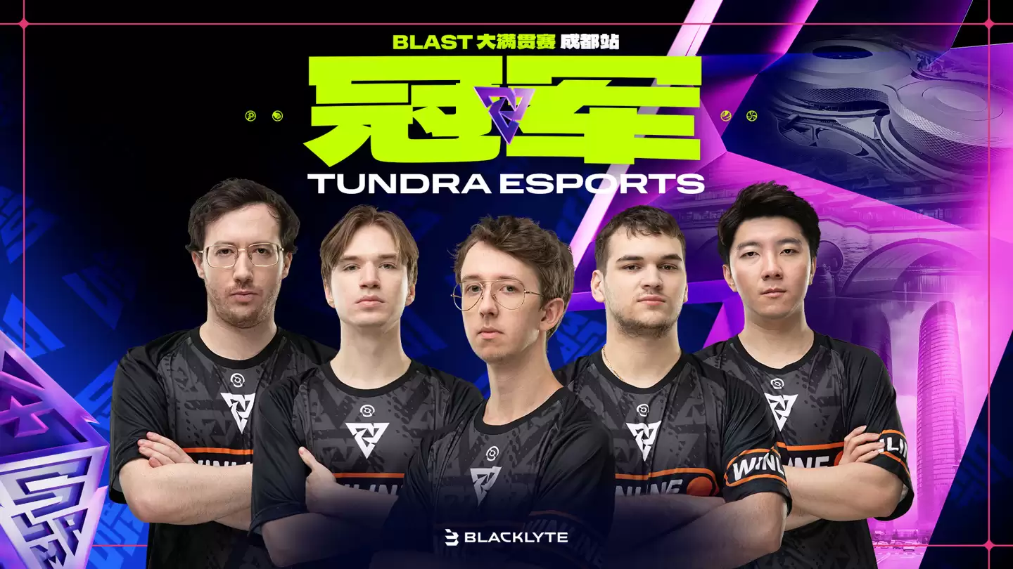 Tundra 成都捧杯,今年“垄断”BLAST DOTA Slam 大满贯全部 4 届冠军