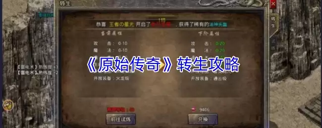 《原始传奇》转生攻略