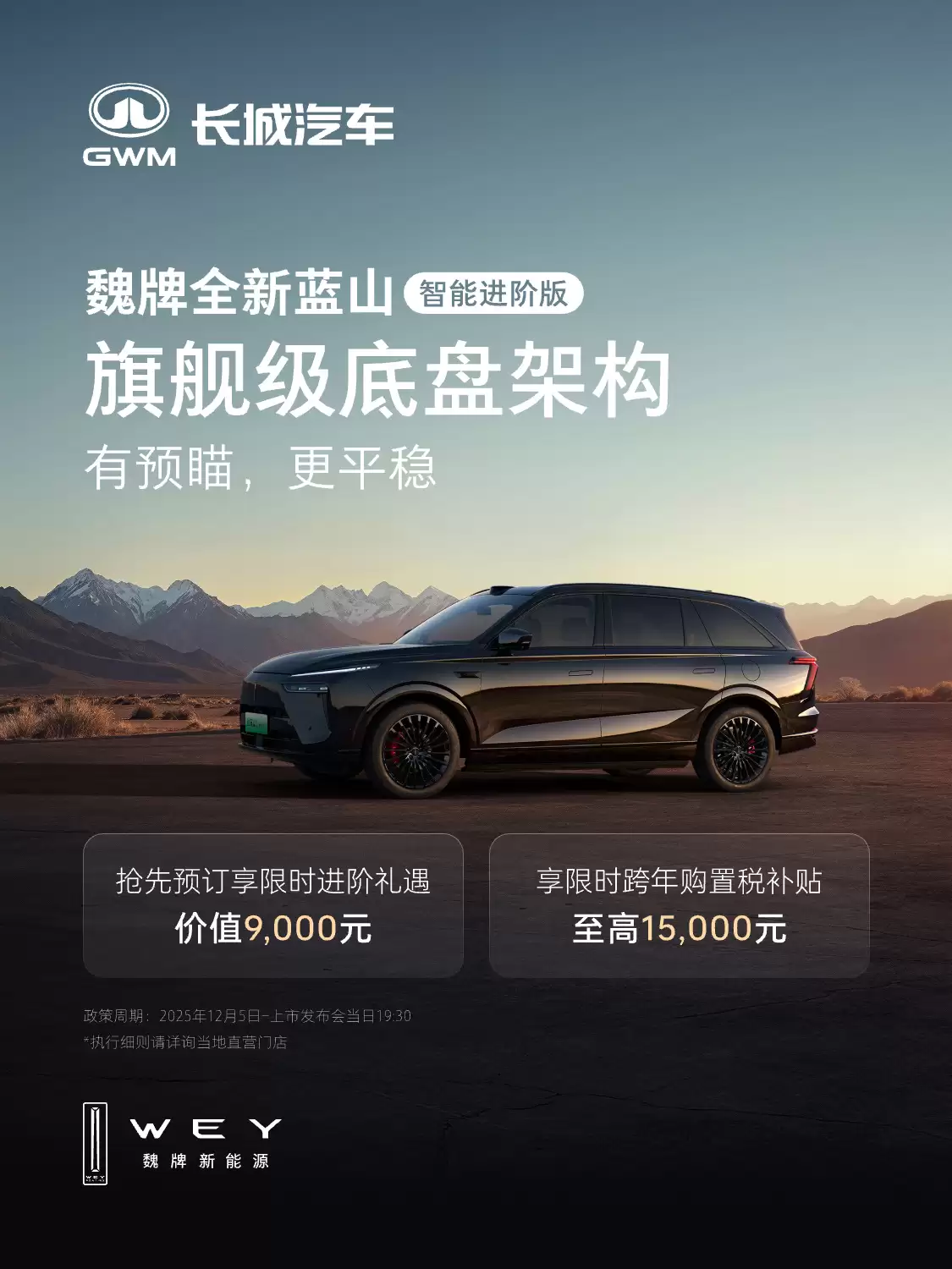 魏牌全新蓝山智能进阶版 12 月 22 日上市,首搭长城汽车 VLA 大模型