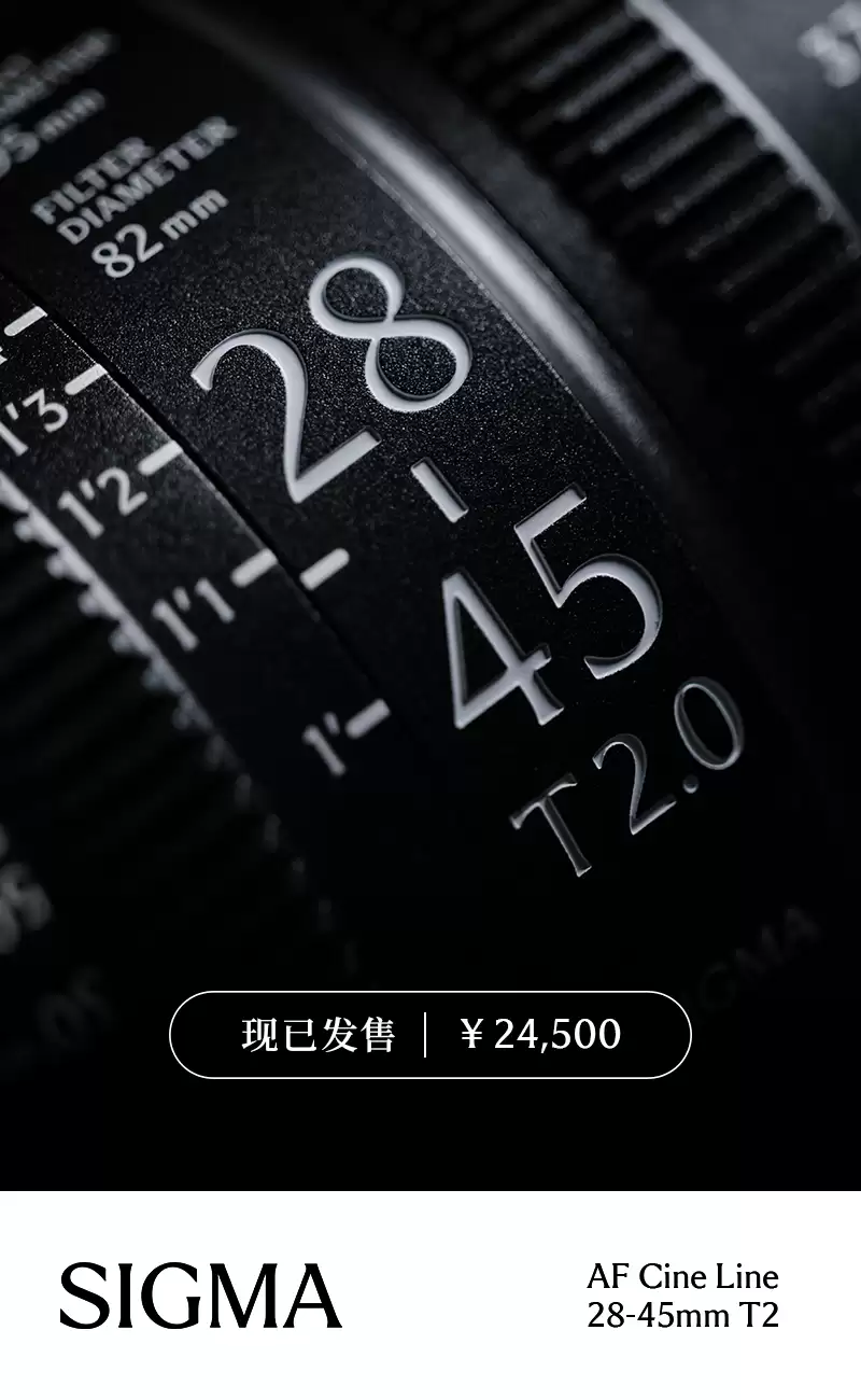 适马 AF CINE 28-45mm T2 全画幅电影镜头新品发布，24500 元