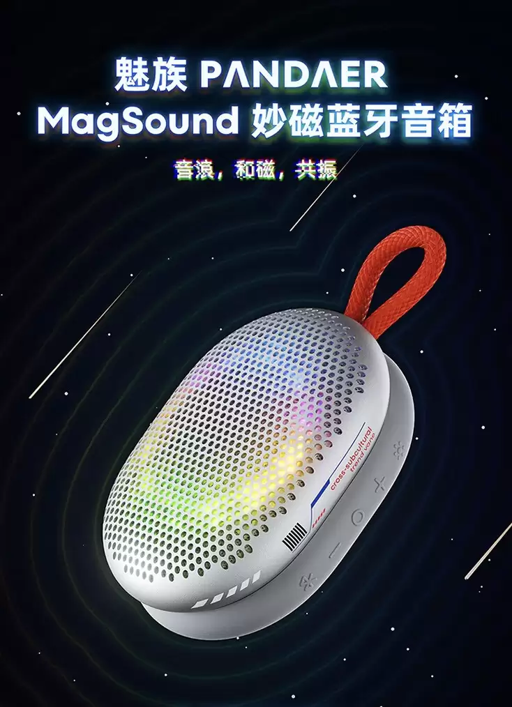 通通腰斩：魅族 MagSound 妙磁音箱 249 → 95 元，京东音频补贴再加码