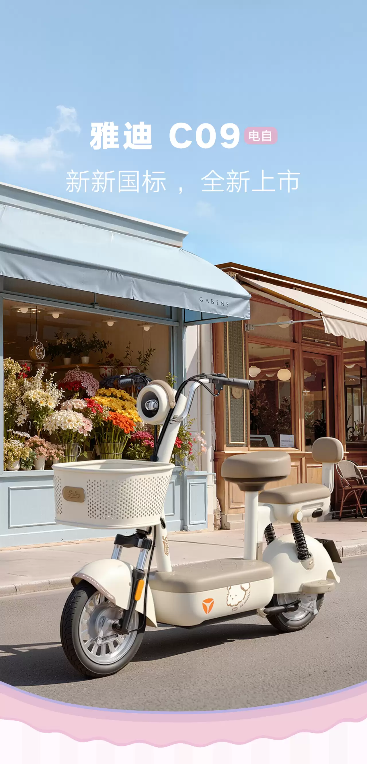 2399 元雅迪新新国标电动自行车 C09 上市：前后座设计，标配车篓