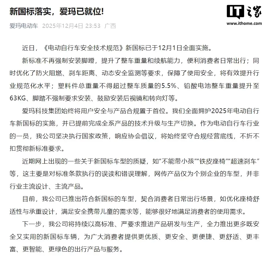 爱玛电动车回应新国标车型质疑:网传产品仅为个别企业的车型,并非行业主流设计、主流产品