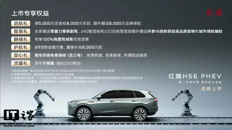红旗 HS6 PHEV 车型上市：1.5T 插混、中控副驾双联屏，17.88 万元起