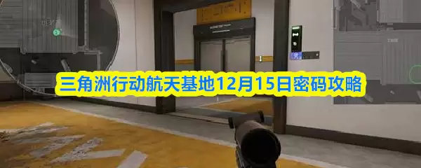 三角州行动航天基地12月15日密码攻略