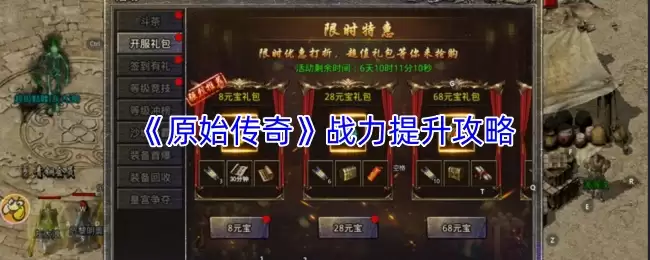《原始传奇》战力提升攻略