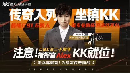 KKCS荣耀启航:Alex加盟,70万奖金点燃CS1.6青春战火