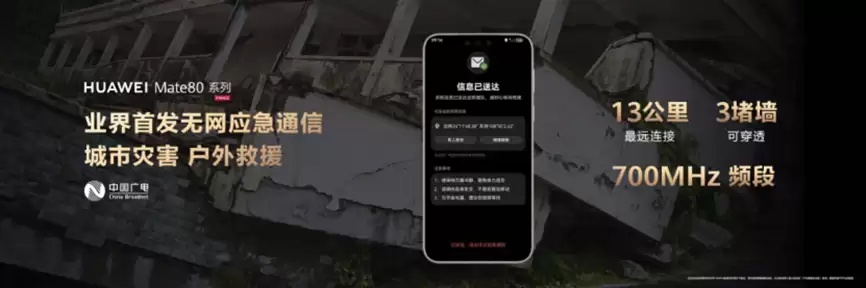中国广电:700MHz 为“无网应急通信”提供新方案,华为 Mate 80 系列首发