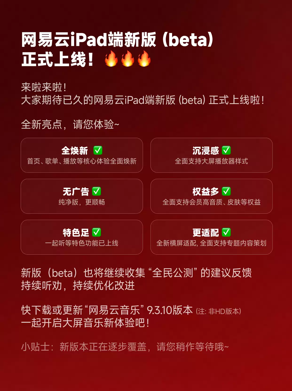 适配 iPad 端布局,网易云音乐 App 获 9.3.10 版本升级