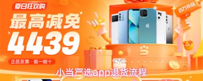 小当严选app退货流程
