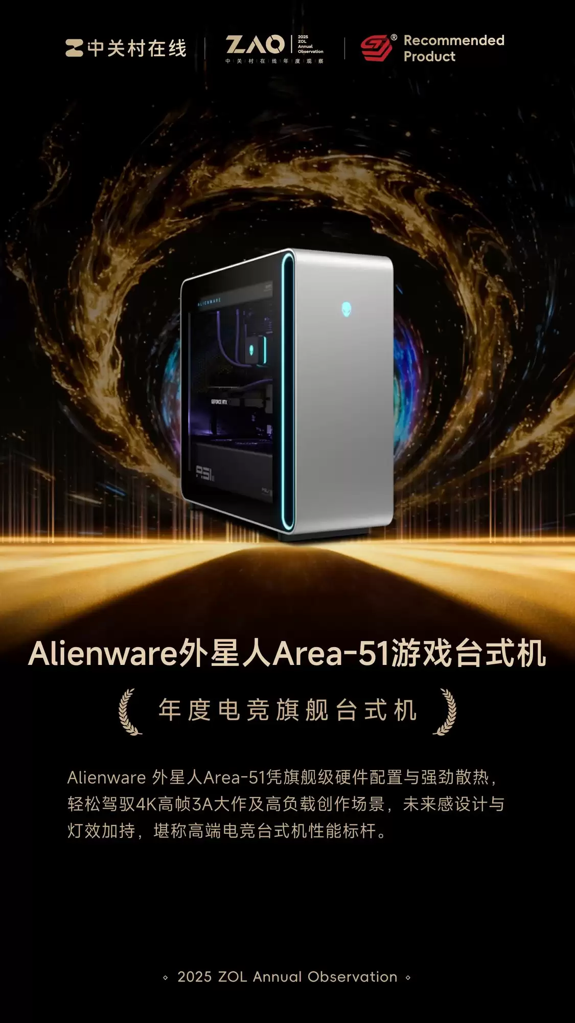 ZOL推荐2025年度性能旗舰：Alienware外星人Area-51游戏台式机
