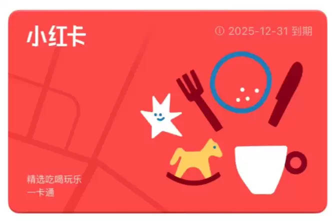 小红书本地生活会员“小红卡”宣布暂停试运营，仅上线3个月