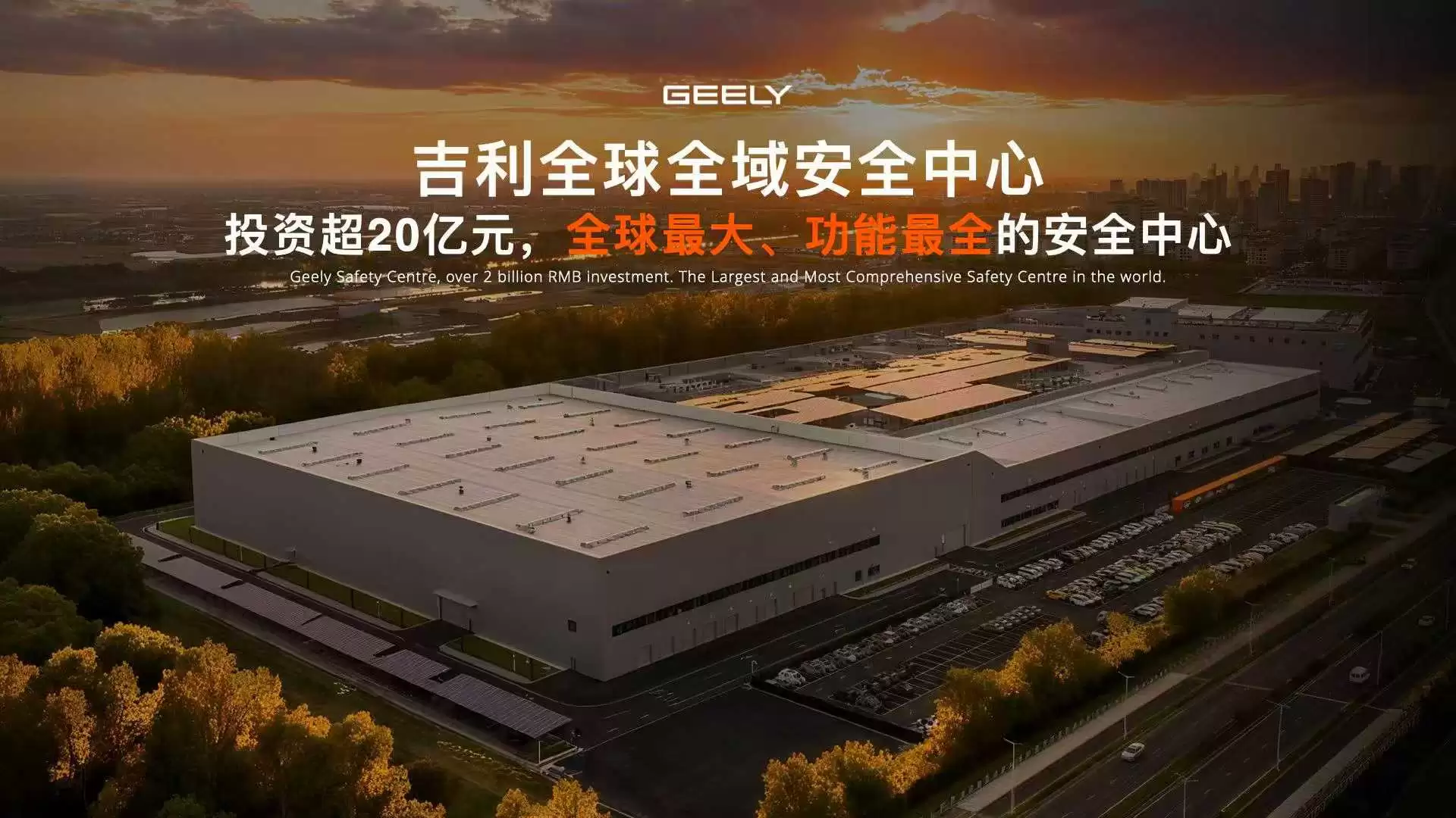 吉利全球全域安全中心发布:号称全球最大、功能最全,面向全行业开放