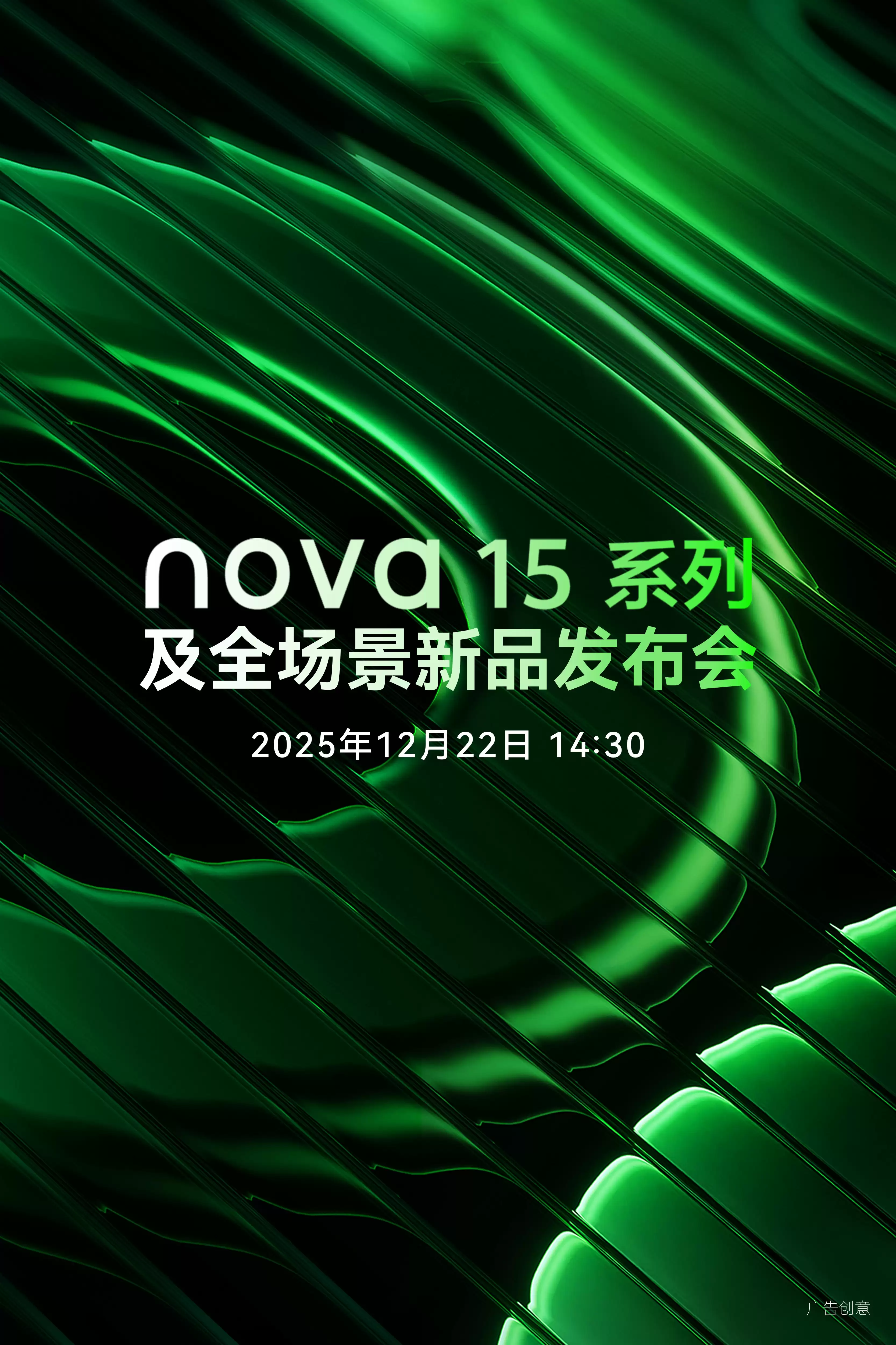 旗舰配置下放!华为nova 15系列官宣12月22日下午正式发布