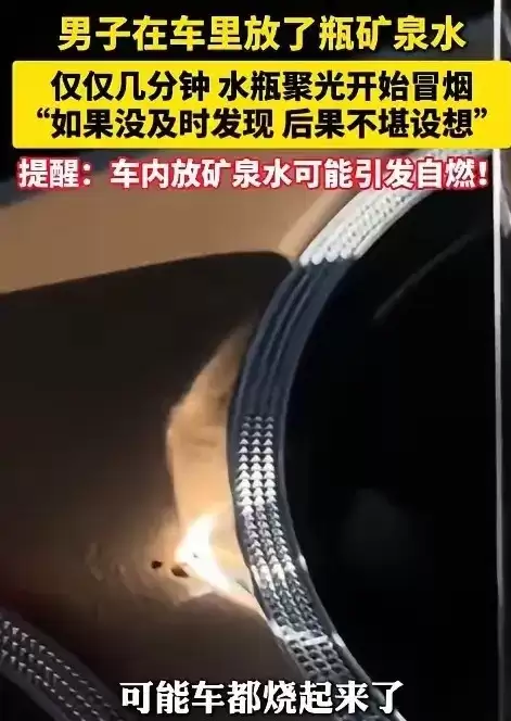 矿泉水瓶竟成车内纵火犯？透明物体聚光引燃风险警示