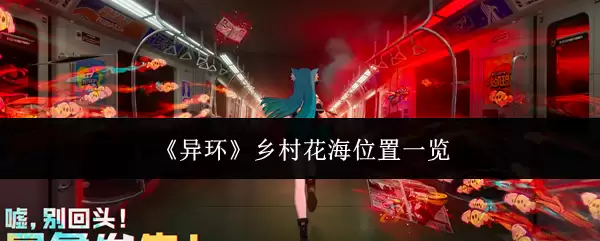 《异环》乡村花海位置一览