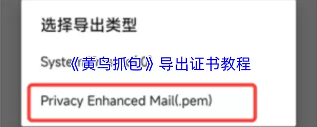 《黄鸟抓包》导出证书教程