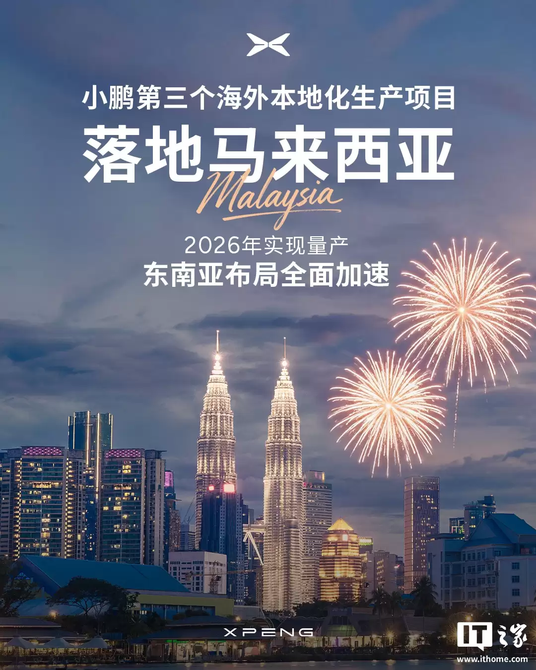 小鹏汽车第三个海外本土化生产项目落地马来西亚，明年实现量产