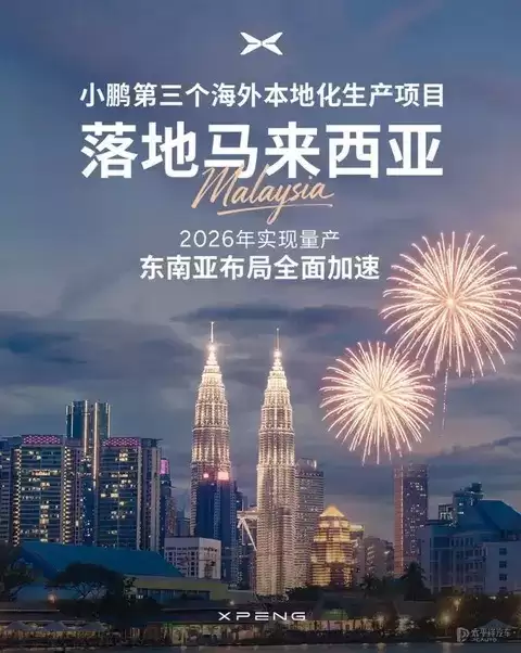 小鹏汽车携手马来西亚EPMB共建东盟制造枢纽