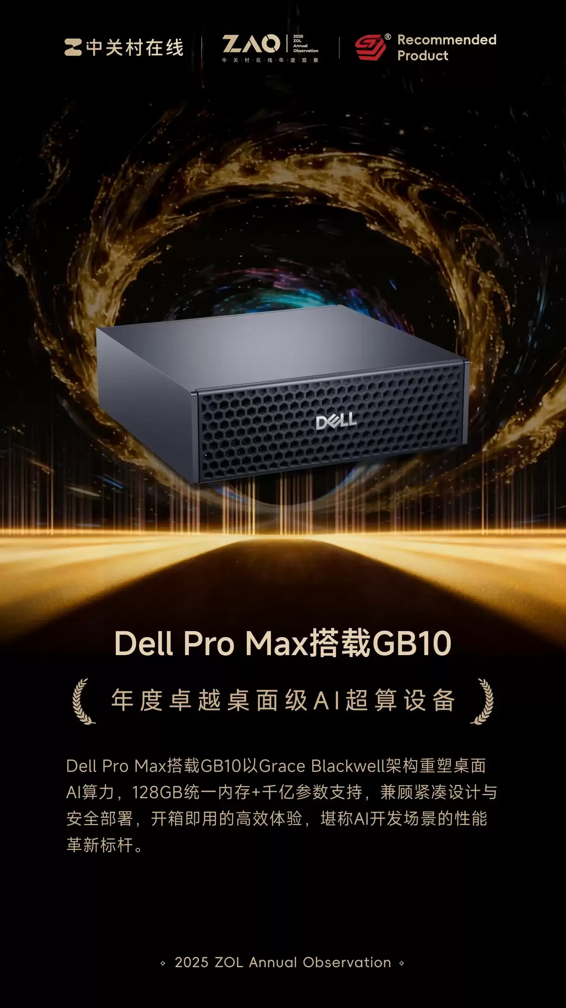 ZOL推荐2025年度性能旗舰:Dell Pro Max 搭载 GB10