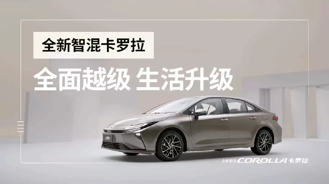 一汽丰田全新卡罗拉车型 12 月 21 日上市，采用最新设计语言