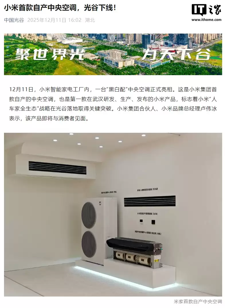小米米家首款自产中央空调亮相武汉智能家电工厂，双风轮双出风