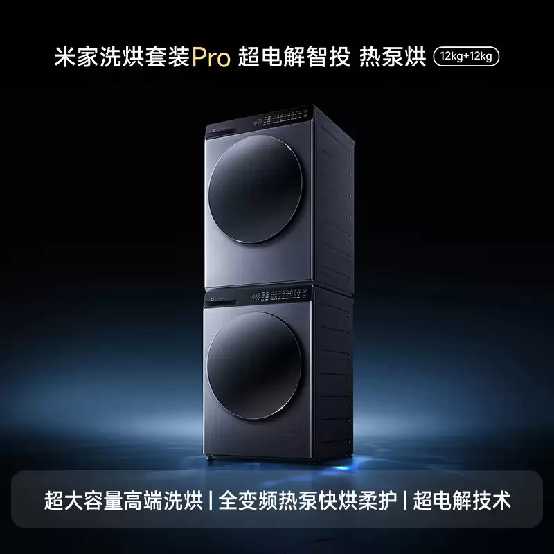 小米推出米家洗烘套装 Pro 超电解智投热泵烘12kg+12kg，国补价 6999 元