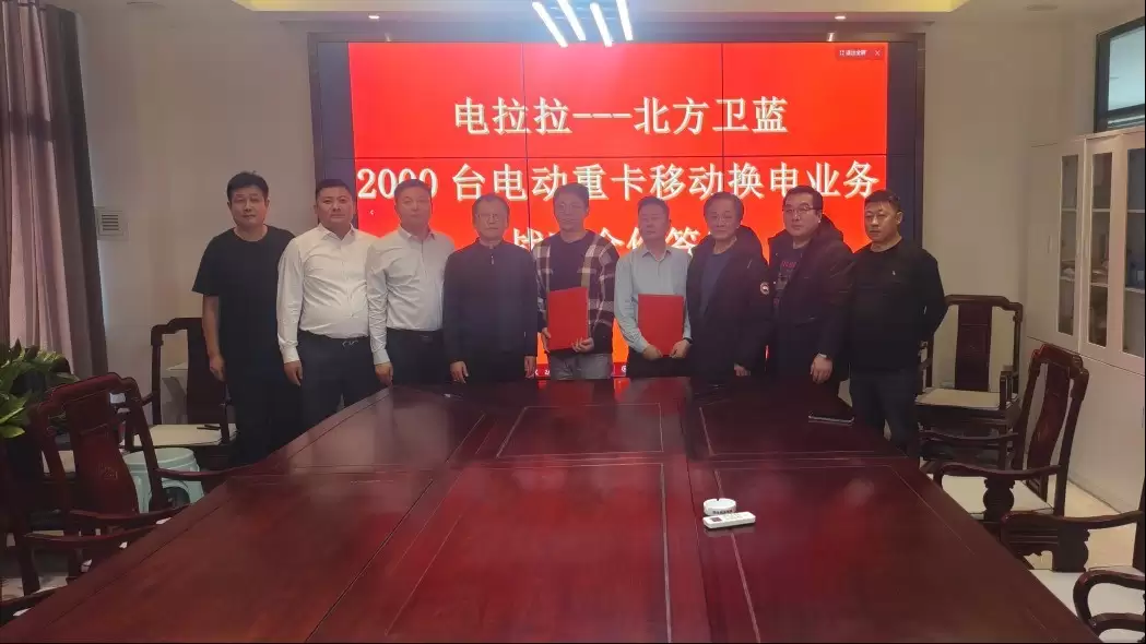 电拉拉与北方卫蓝签署2000台电动重卡移动换电服务