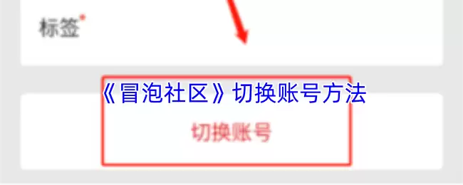 《冒泡社区》切换账号方法
