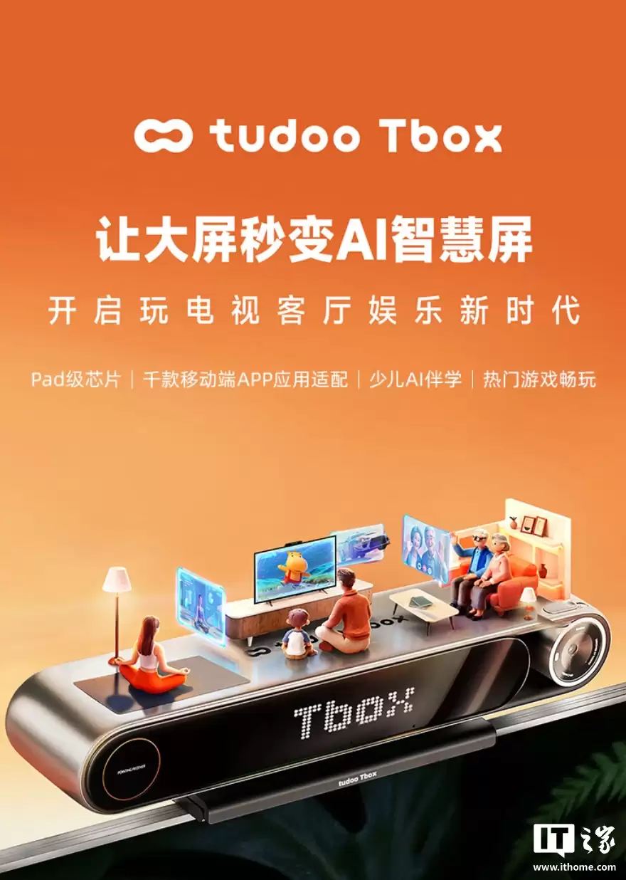 电视秒变 AI 智慧屏:TUDOO Tbox AI 主机发布,首发价 1499 元