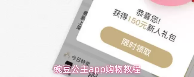 豌豆公主app购物教程