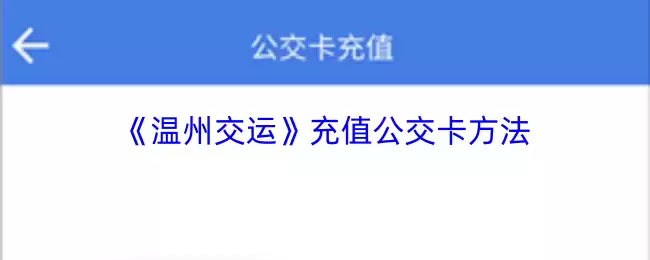《温州交通》充值公交卡方法