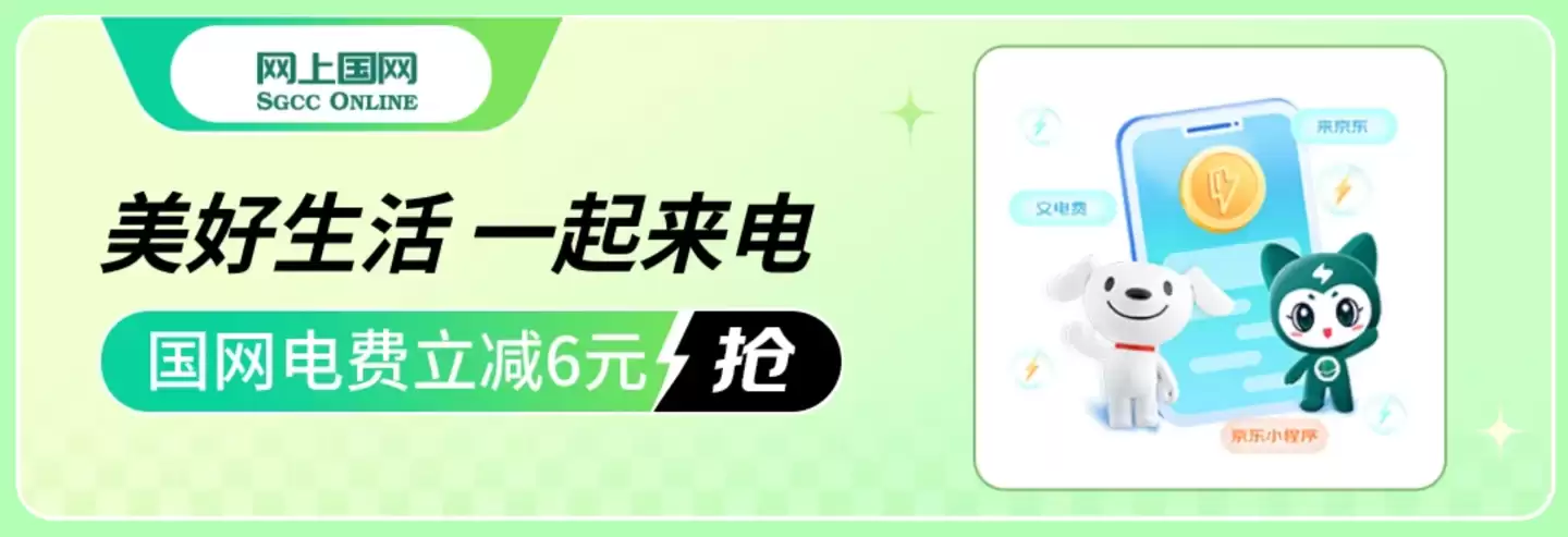 交 200 元电费立减 6 元限今日：京东网上国网小程序缴费再返 500 京豆