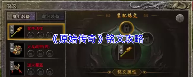 《原始传奇》符文攻略