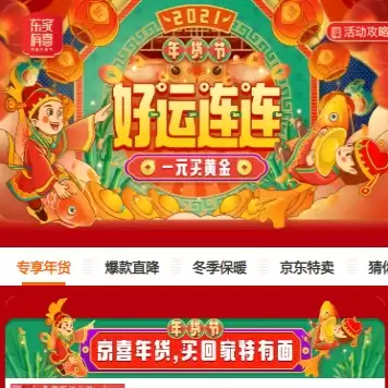 年货节互动红包攻略：京东炸年兽分10亿、天猫年货免费送