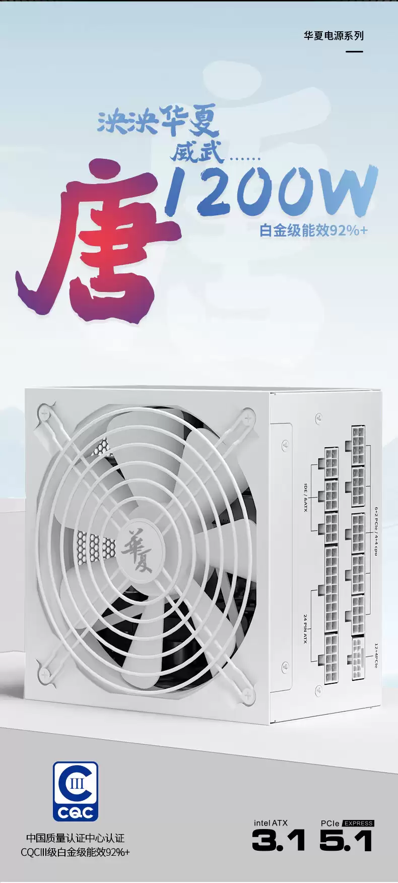 长城推出 1200W 华夏·唐全模组电源:CQCⅢ 级“白金级”能效,到手 729 元