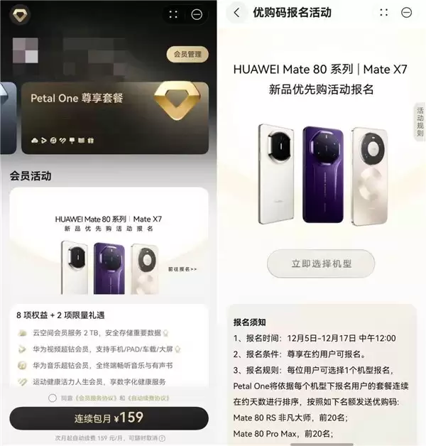华为 Mate 80 系列、Mate X7 热销,Petal One 尊享会员专属优购码开启!