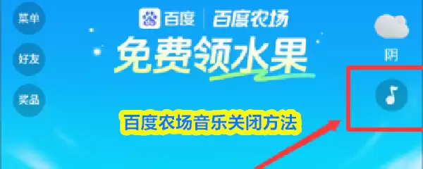 百度农场音乐关闭方法