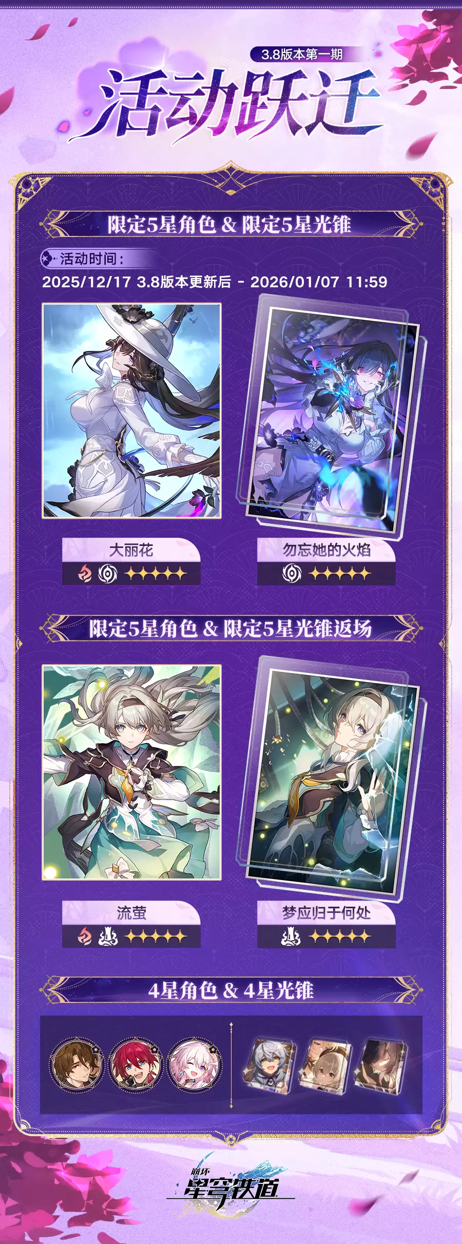 《崩坏:星穹铁道》3.8版本活动跃迁时间