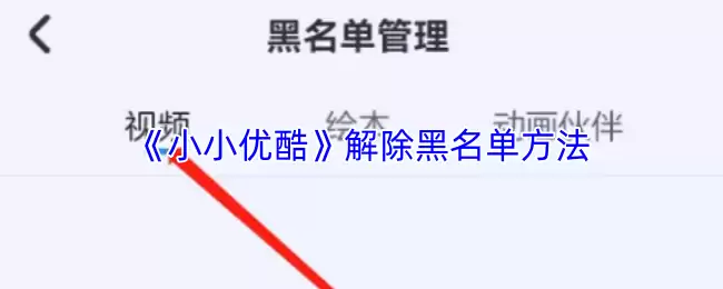 《小小优酷》解除黑名单方法