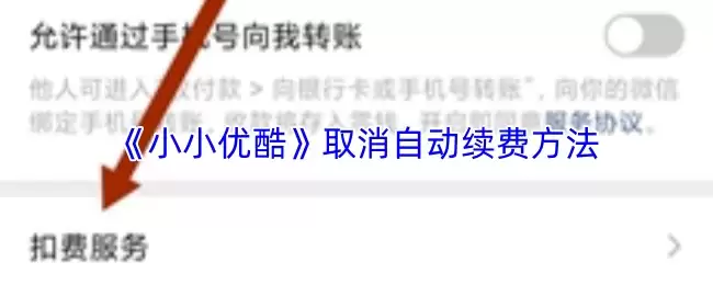 《小小优酷》取消自动续费方法