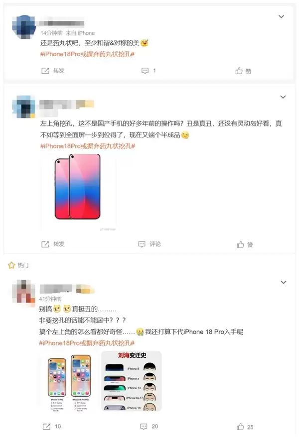 iPhone 18 Pro上热搜:摒弃药丸状挖孔 多位网友吐槽丑