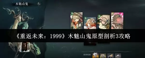 《重返未来：1999》木魅山鬼原型剖解3攻略