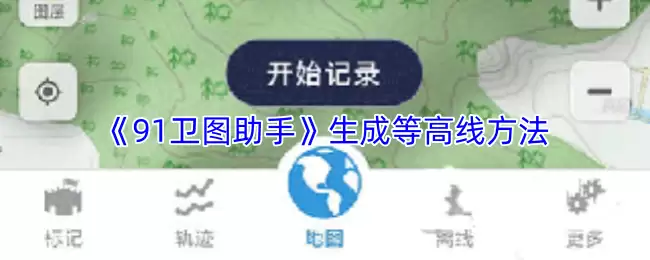 《91卫图助手》生成等高线方法