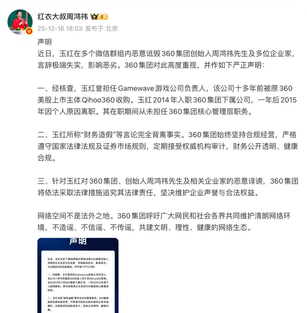 360集团就前员工不实言论发布严正声明
