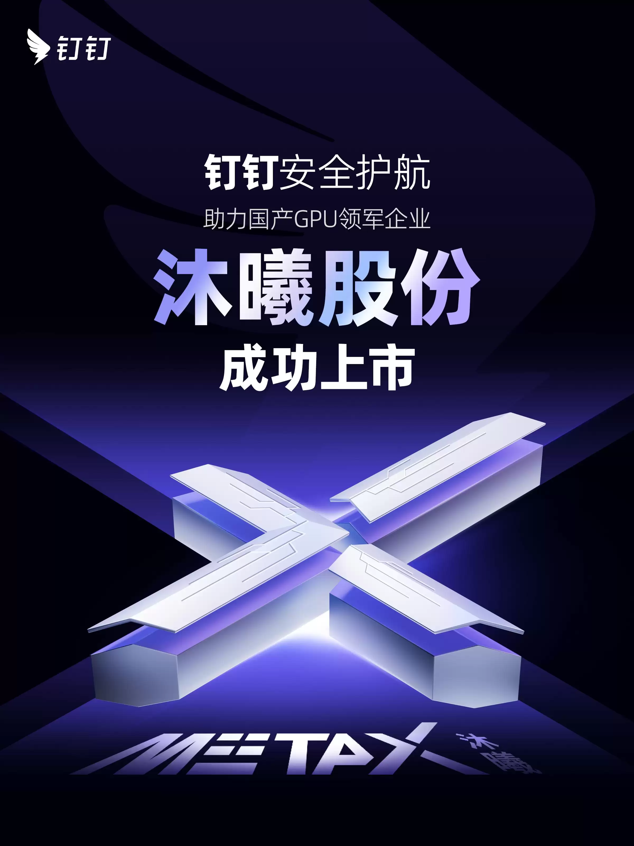 国产 GPU 领军企业沐曦股份成功上市，钉钉安全守护“中国芯”