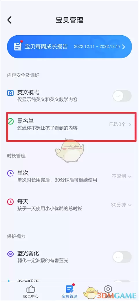 《小小优酷》设置黑名单方法
